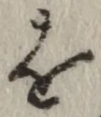 文字 を
