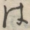 글자 は