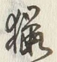 文字猟