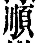 글자 順