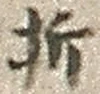 글자 折