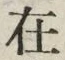 「在」字