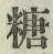 글자 糖