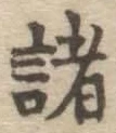 글자 諸