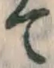 文字て