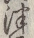 Đã định vị 津