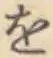 文字 を