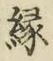글자 縁
