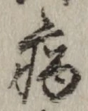 글자 病