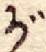 位置 確認된 が