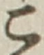 “こ”字