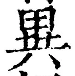 글자 異