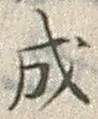 글자 成