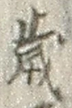 글자 歳