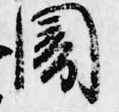 闇 위치 확인됨