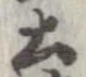 已定位土