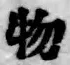 글자 物