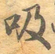 吸 위치 확인됨