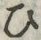 位置定マレル未定