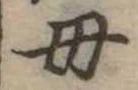 位置定マレル母