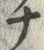 𡨸チ