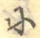 𛂋 위치 확인됨