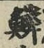 文字鱗