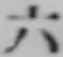 字六