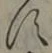 글자 す