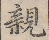 親 위치 확인됨
