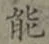 字能