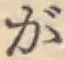 文字 が