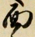 𡨸面