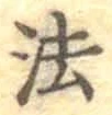 文字 法