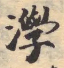 Đã định vị 㶅