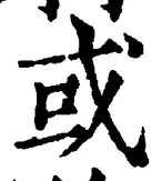 글자 或