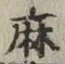 文字麻