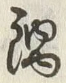 Chữ 鍋