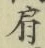 Chữ 肩
