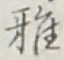 글자 雅