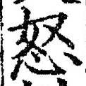 글자 怒