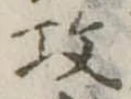 攻の位置