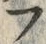 𡨸フ