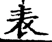 글자 表