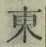 글자 東