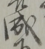位置定マレル成