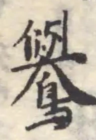 Đã định vị 鸒