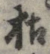 枯 위치 확인됨