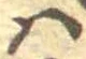 𛂞の位置