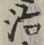 글자 治